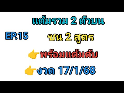 EP.15💥แต้มรวม2ตัวบน💥ชน2สู