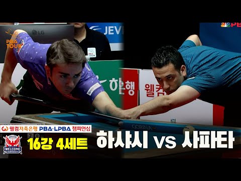 하샤시vs사파타 16강 4세트[웰컴저축은행 PBA 챔피언십]