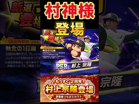 村上選手が登場！ #shorts #栄冠クロス #栄冠ナインクロスロード #ゲーム実況 #パワプロ #ガチャ #ヤクルトスワローズ