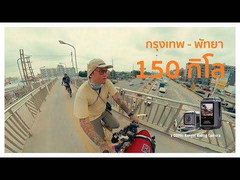 ปั่นจักรยานกรุงเทพ-พัทยา150