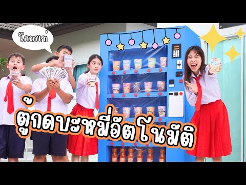 ตู้กดบะหมี่อัติโนมัติ|ใยบัว