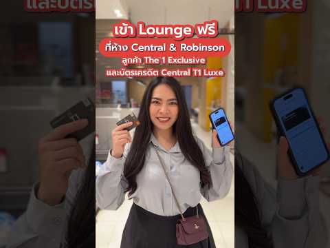 เข้าLoungeฟรีที่ห้างCentra