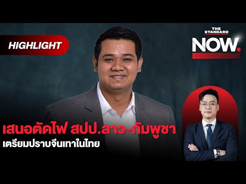 ชัยชนะเสนอรัฐบาลตัดไฟสปป.ลาว-