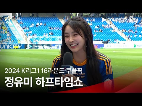 K리그 1타 강사 한준희에게 배우는 K리그 뉴비 정유미