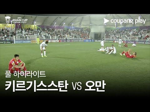 [2023 AFC 카타르 아시안컵] 2023 AFC 카타르 아시안컵 키르기스스탄 VS 오만 풀 하이라이트