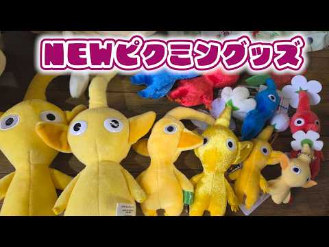 ピクミングッズが４つ増えた！USJのニンテンドーエリア限定のピクミンたちが可愛い！！