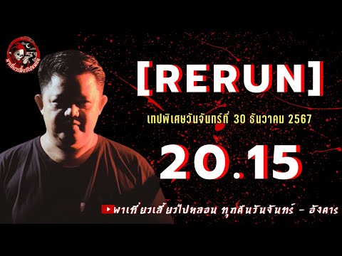 พาเที่ยว เลี้ยวไปหลอน เทปพิเศษRERUNรายการพาเที่ยวเลี้ยวไปหลอนวันที่30122024