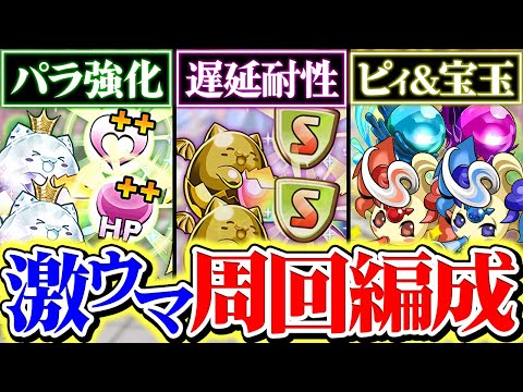 【1週間限定】ゲリラ"最速"周回編成など6パターン解説！コインで今買えます！遅延ラッシュ&潜在パラメータ強化ラッシュ&ピィ宝玉ラッシュ！【パズドラ】