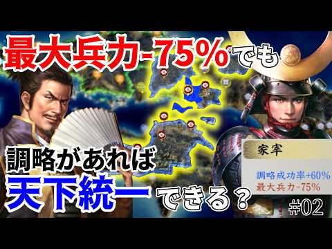 【信長の野望】兵力が少なくても調略を使えば天下は取れるはず！？ （超級 1575年長篠設楽原の戦い 宇喜多家）【新生PK】 #02
