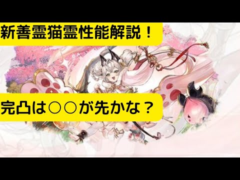【オリアカ】新善霊猫霊予習解説！○○を完凸が先かな？【オリエント・アルカディア｜劉艾】【三國志幻想大陸】