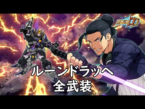 [スパロボDD]ルーンドラッヘ 全武装