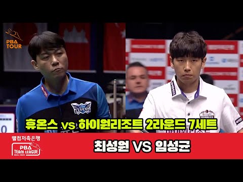 7세트 휴온스(최성원)vs하이원리조트(임성균)[웰컴저축은행 PBA 팀리그 2R]