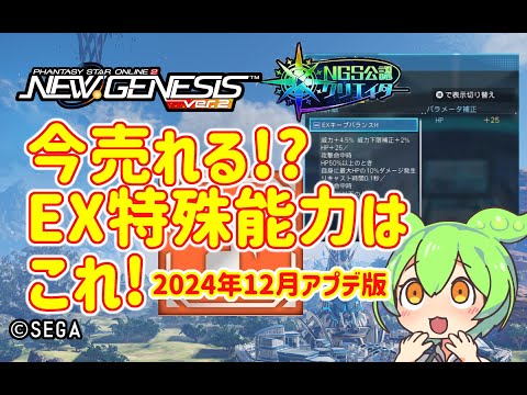 【PSO2NGS】新EX特殊能力の売れそうな構成の紹介 2024年12月版【PSO2:NGS】