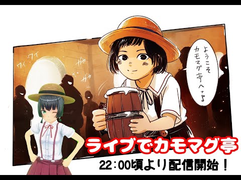 8/23【黒い砂漠】 おいでませ！ライブDEカモマグ亭135