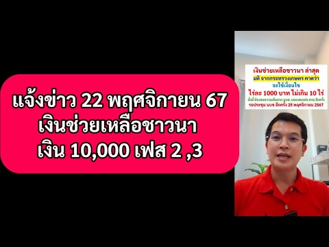 แจ้งข่าว22พย67เงินช่วยเหลือช