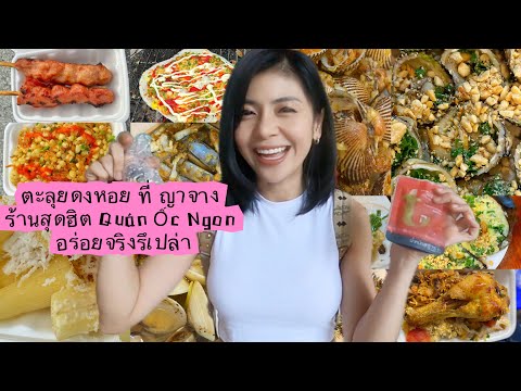 ตระเวณกินStreetFoodที่ญาจาง