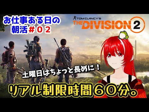［Tom Clancy's The Division 2］朝活#02★お仕事行くまでの時間で、何ができる？？？