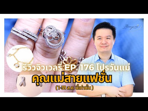 27767รีวิวจิวเวลรี่EP.176โป