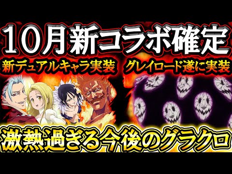 運営から激熱インタビュー！今後のグラクロが更にエグすぎてテンション振り切れるw【グラクロ】【七つの大罪】【Seven Deadly Sins: Grand Cross】