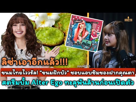 ลิซ่าทำขนมไทยไววรัล!“ขนมฝักบั