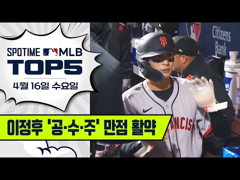 이정후 무시했다간 큰코다침｜MLB TOP5 4월 16일 #spotv