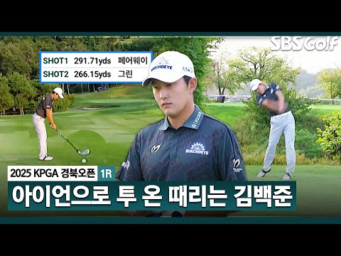 [2025 KPGA] 안개로 지연.. 늦게 출발한 마지막 조 배용준•김백준•전가람! 아이언으로 투 온 작렬하는 김백준_KPGA 경북오픈 1R