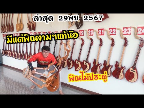 พิณงามใหม่ล่าสุด29พย2567🔴🔴083