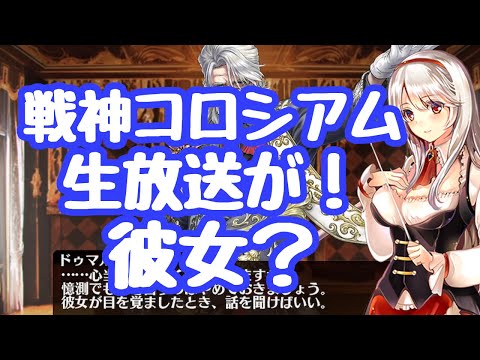 【千年戦争アイギス】戦神コロシアム開始！生放送が来る！この時期に？何だろう 新クラス吟遊詩人、魔王城専用ですかね 大神降臨が帝国ステ向上追加で難易度下がる 神聖騎士団団長の中身は、彼女！？更新情報