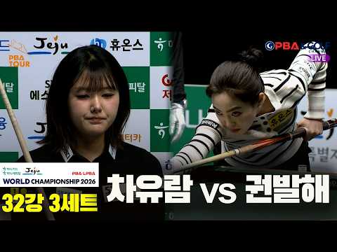 #차유람 vs #권발해 32강 3세트[하나카드 하나캐피탈 #LPBA 월드챔피언십 2026]