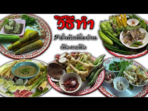 5วิธีทำน้ำพริกพื้นบ้านเมืองเ