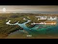 جزيرة كمران | اعرف اكثر