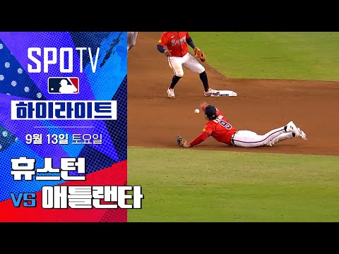 [MLB] 휴스턴 vs 애틀랜타ㅣ5분 하이라이트 (09.13)