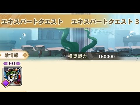 ワンコレ エキスパートクエスト3 魔君ポセイドス