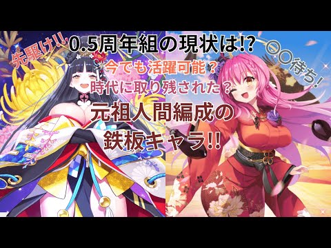 【先駆け!!】0.5周年限定キャラの現状は!?1.5年経ても活躍可能？ヘレナ&晴れ着ヴィーナスの性能&現状の立ち位置解説動画【ティンクルスターナイツ】#クルスタ