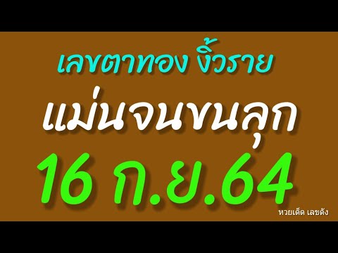 ตาทองงิ้วราย-แม่นจนขนลุก!!-เลข ตาทองงิ้วราย-แม่นจนขนลุก!!-เลข