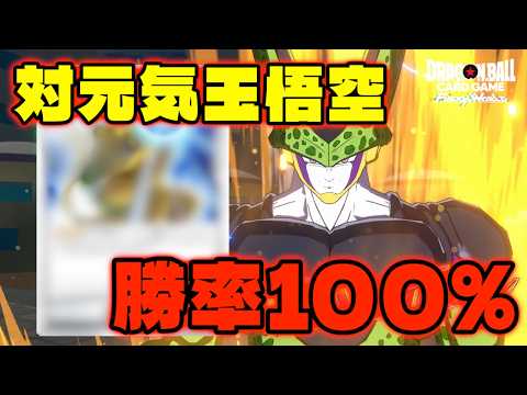 【DBFW/リーダーリミテッド】とあるカードの採用で対元気玉悟空に対して勝率100%!?リダリミ最強の『黒セル』を紹介します。【フュージョンワールド/DBカードゲーム】