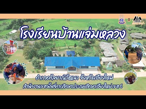 โรงเรียนบ้านแจ่มหลวง(Jamluang