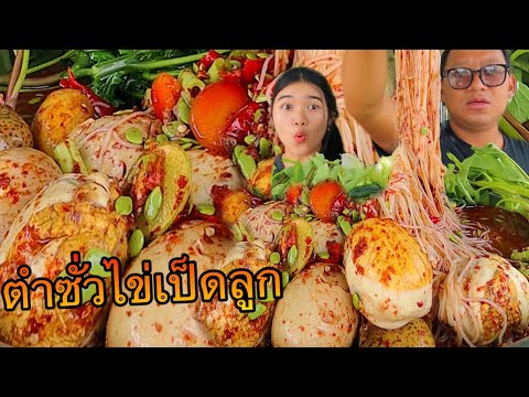 ตำซั่วไข่เป็ดลุกเวียดนามม้วนเ