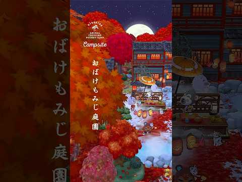 おばけもみじ庭園🍁👻 #ポケ森