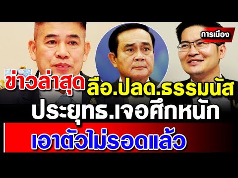 ข่าวการเมืองล่าสุด-ลือปลด-ธรรม ข่าวการเมืองล่าสุด-ลือปลด-ธรรม