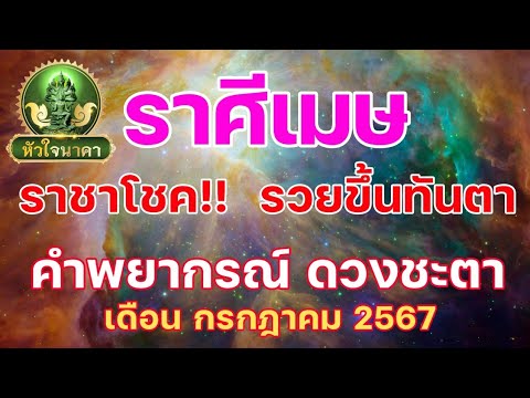 หัวใจนาคา ลัคนาราศีเมษเดือนกรกฎาคม2567ดวงชะตาเงินทองไหลมาเทมาความรักคน