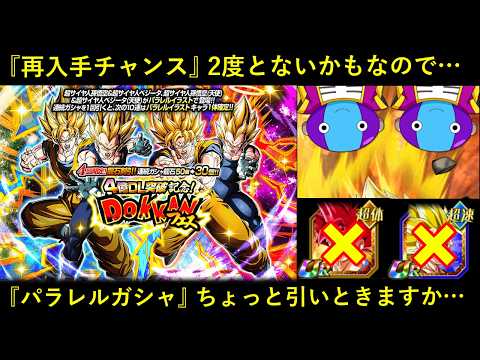 【ドッカンバトル】再入手チャンスないかもしれんし『3周年パラレルガシャ』ちょっびっと引いときますか…