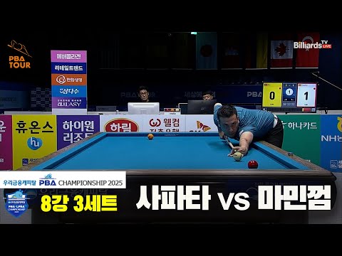 사파타vs마민껌 8강 3세트[우리금융캐피탈 PBA챔피언십2025]
