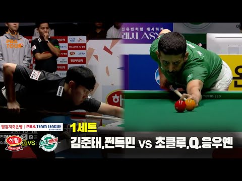 1세트 하림(김준태,쩐득민) vs 하나카드(초클루,Q.응우옌)[웰컴저축은행 PBA 팀리그 25-26 3R]