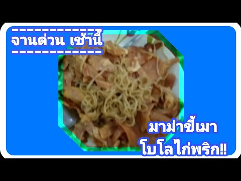 จานด่วน-เช้านี้-:-มาม่าขี้เมาโ จานด่วน-เช้านี้-:-มาม่าขี้เมาโ