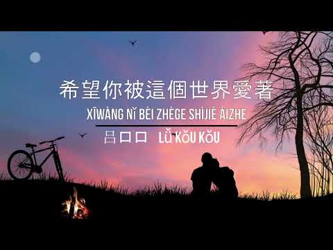 希望你被這個世界愛著-XiWangNiBeiZh