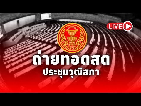 LIVE!(ต่อ)การประชุมวุฒิสภาคร