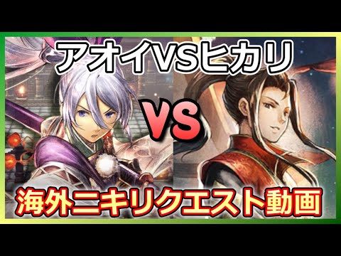 【オクトラ】海外ニキリクエスト裏アオイrank1 VS ヒカリ‼ Aoi vs Hikari!【大陸の覇者】