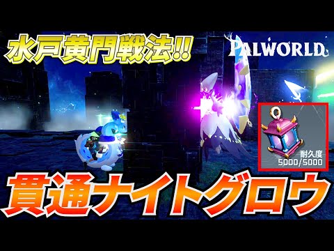 【全ボス攻略可能】貫通効果が環境を破壊する『ナイトグロウ』の水戸黄門戦法がマジで最強だから見て。拡散希望  #パルワールド