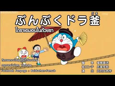 Doraemon โดราเอมอนซับไทยตอนโดราเอม่อนในถ้วยชากับได้100คะเเนนสักครั้งใ